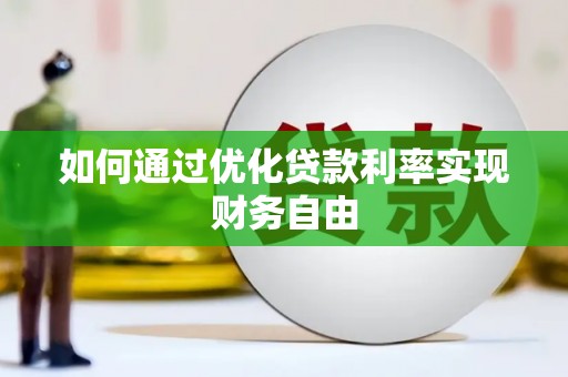 淮上如何通过优化贷款利率实现财务自由