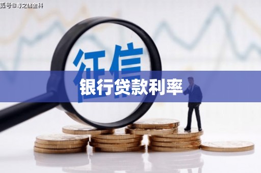 淮上银行贷款利率