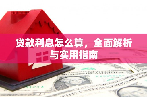 淮上贷款利息怎么算，全面解析与实用指南