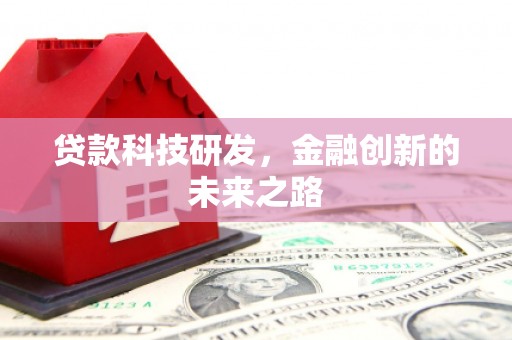 淮上贷款科技研发，金融创新的未来之路