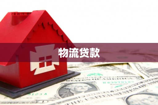 淮上物流贷款