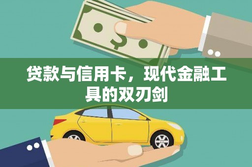 淮上贷款与信用卡，现代金融工具的双刃剑
