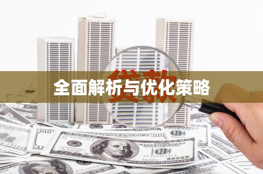 淮上全面解析与优化策略