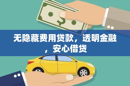 淮上无隐藏费用贷款，透明金融，安心借贷