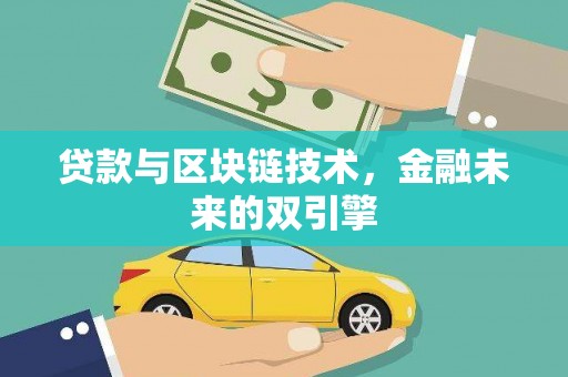 淮上贷款与区块链技术，金融未来的双引擎