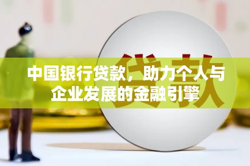 淮上中国银行贷款，助力个人与企业发展的金融引擎