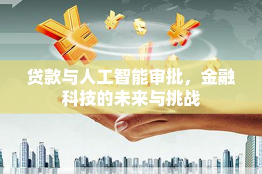 淮上贷款与人工智能审批，金融科技的未来与挑战