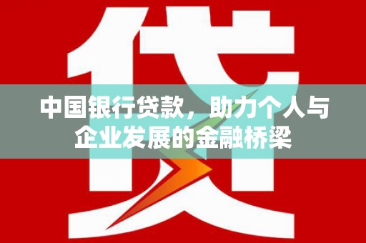 淮上中国银行贷款，助力个人与企业发展的金融桥梁