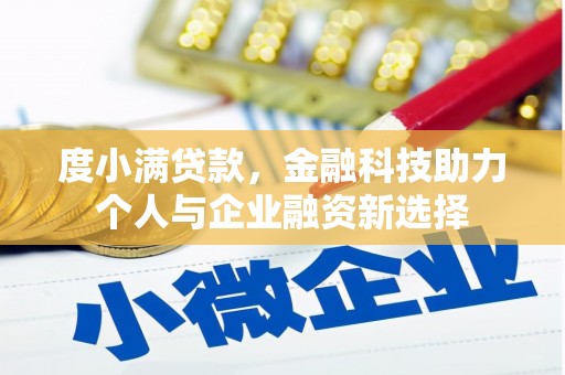淮上度小满贷款，金融科技助力个人与企业融资新选择