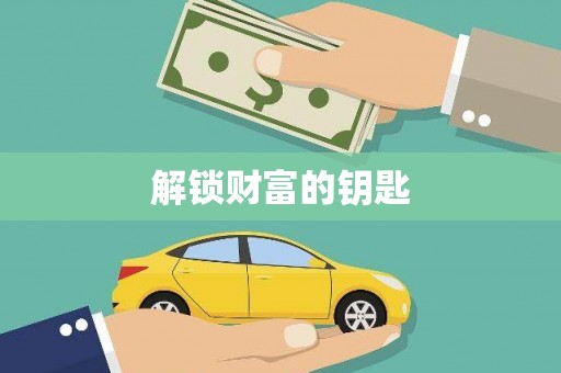 淮上解锁财富的钥匙