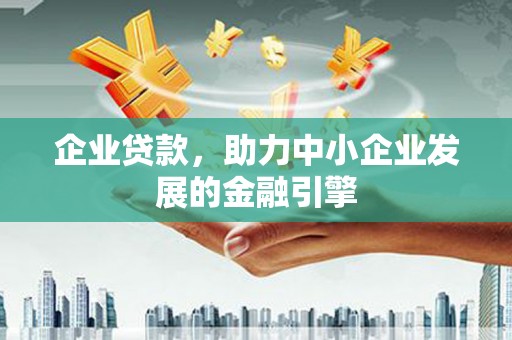 淮上企业贷款，助力中小企业发展的金融引擎