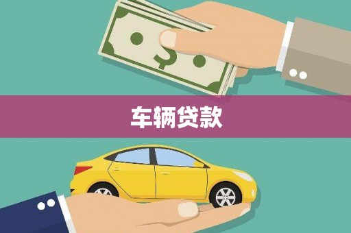 淮上车辆贷款