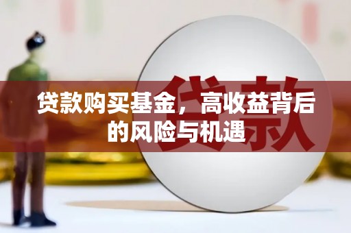 淮上贷款购买基金，高收益背后的风险与机遇