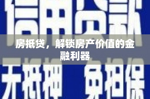 淮上房抵贷，解锁房产价值的金融利器