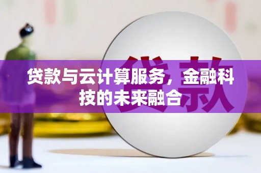 淮上贷款与云计算服务，金融科技的未来融合