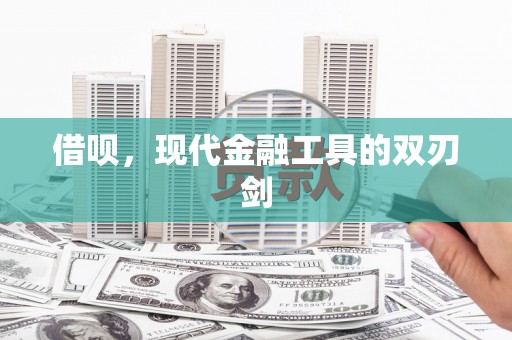 淮上借呗，现代金融工具的双刃剑