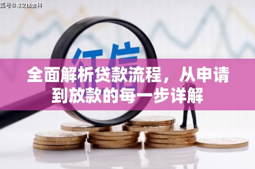 淮上全面解析贷款流程，从申请到放款的每一步详解