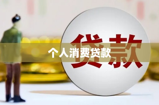 淮上个人消费贷款