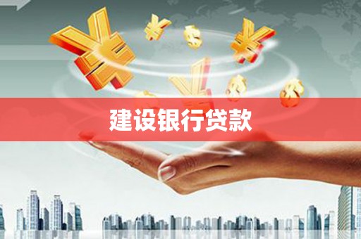 淮上建设银行贷款