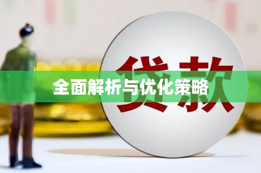 淮上全面解析与优化策略