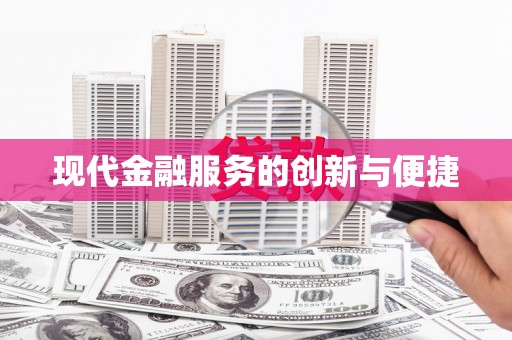 淮上现代金融服务的创新与便捷