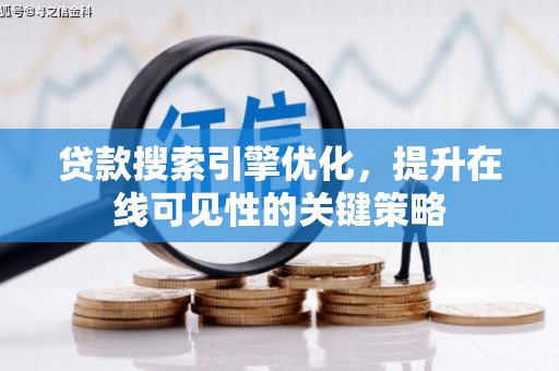 淮上贷款搜索引擎优化，提升在线可见性的关键策略