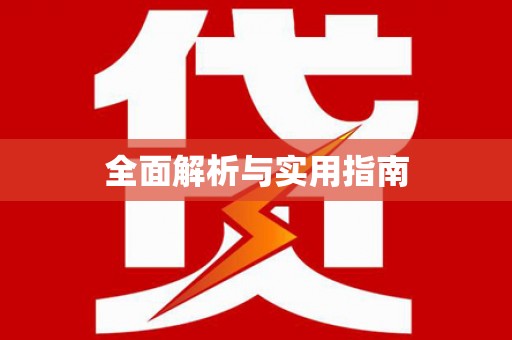 淮上全面解析与实用指南