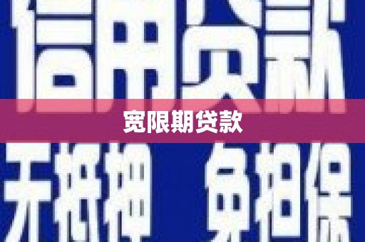 淮上宽限期贷款