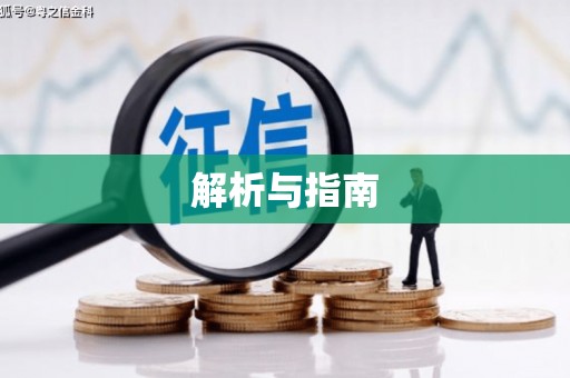 淮上解析与指南