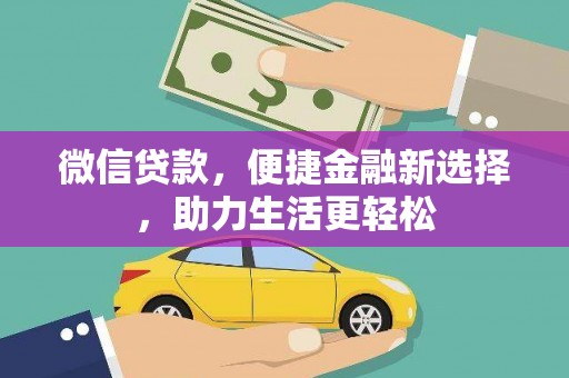 淮上微信贷款，便捷金融新选择，助力生活更轻松