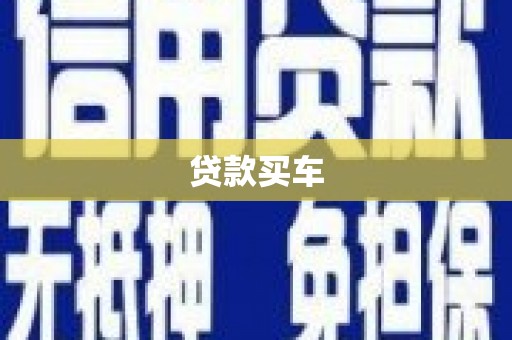 淮上贷款买车