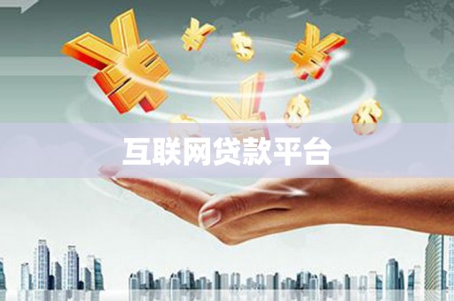 淮上互联网贷款平台