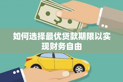 淮上如何选择最优贷款期限以实现财务自由