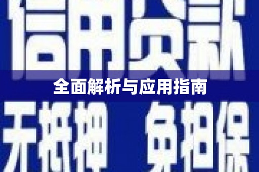 淮上全面解析与应用指南
