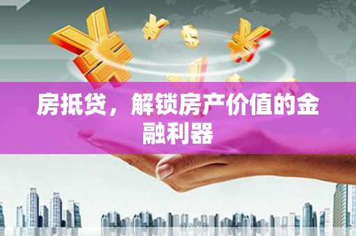 淮上房抵贷，解锁房产价值的金融利器