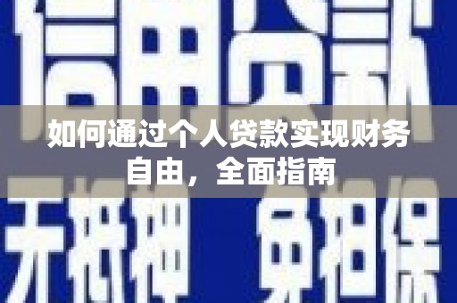 淮上如何通过个人贷款实现财务自由，全面指南