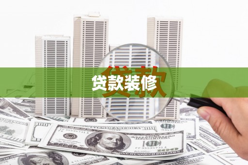 淮上贷款装修