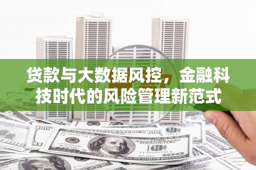 淮上贷款与大数据风控，金融科技时代的风险管理新范式