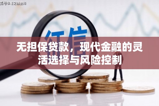 淮上无担保贷款，现代金融的灵活选择与风险控制
