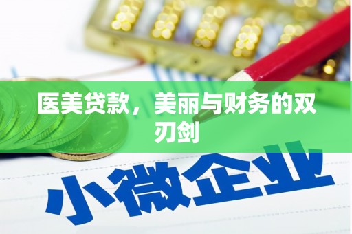 淮上医美贷款，美丽与财务的双刃剑