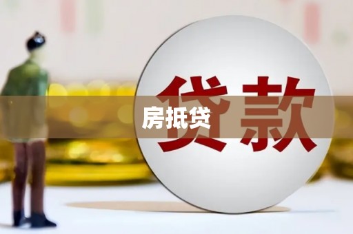 淮上房抵贷