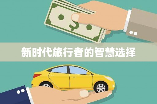 淮上新时代旅行者的智慧选择
