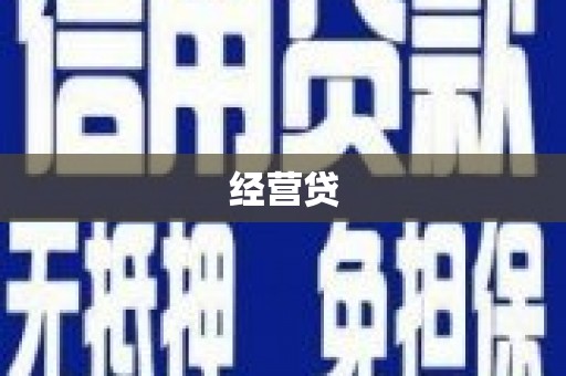 淮上经营贷