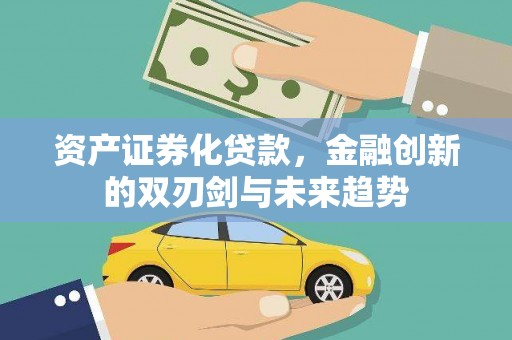 淮上资产证券化贷款，金融创新的双刃剑与未来趋势
