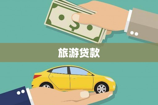 淮上旅游贷款