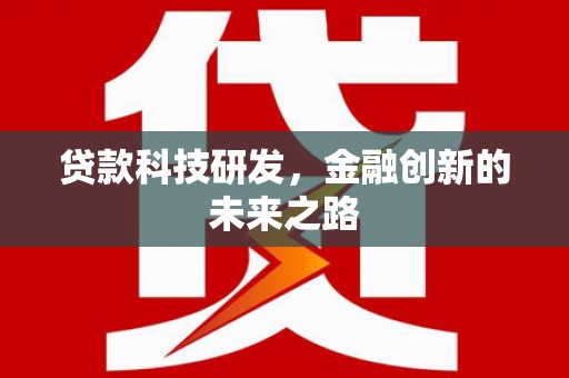 淮上贷款科技研发，金融创新的未来之路