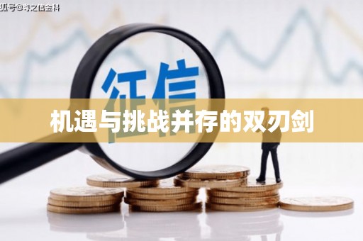 淮上机遇与挑战并存的双刃剑
