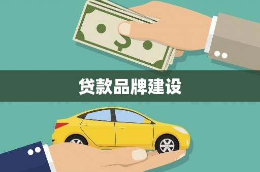淮上贷款品牌建设