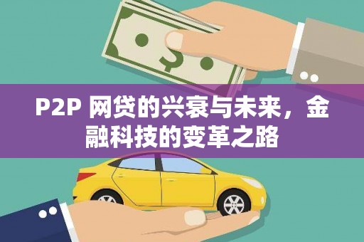 淮上P2P 网贷的兴衰与未来，金融科技的变革之路