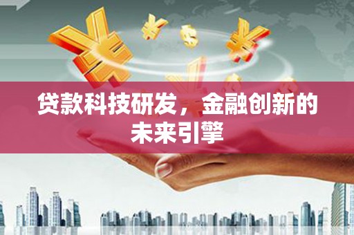 淮上贷款科技研发，金融创新的未来引擎